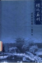 精致苏州 名胜古迹篇