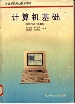 计算机基础 等级考试1级教程