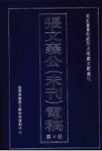 张文襄公(未刊)电稿 4