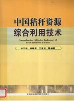 中国秸秆资源综合利用技术