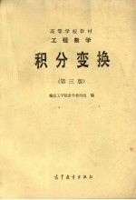 工程数学 积分变换 第3版