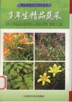多年生精品蔬菜