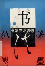 书 书法艺术漫谈