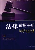 法律适用手册 知识产权法分册