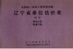 全国统一市政工程预算定额辽宁省单位估价表(试行)桥涵工程、隧道工程