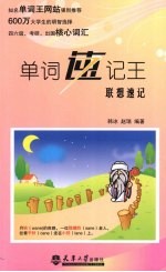 单词速记王 联想速记