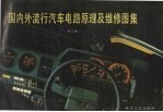 国内外流行汽车电路原理及维修图集 第3集