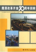鹰潭改革开放30周年回眸