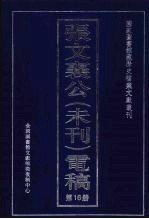 张文襄公（未刊）电稿 16