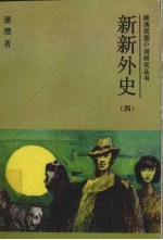 新新外史 4