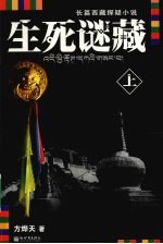 生死谜藏 上