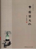 中国兰文化