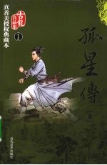 孤星传:全