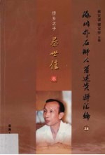 海内外石狮人著述资料汇编 28 侨乡之子蔡世佳卷