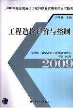 2009年版全国造价工程师执业资格考试应试指南 工程造价计价与控制