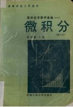 经济应用数学基础 1 微积分