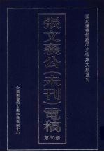 张文襄公（未刊）电稿 30
