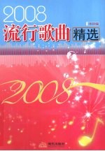 2008流行歌曲精选