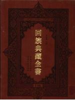 回族典藏全书 196