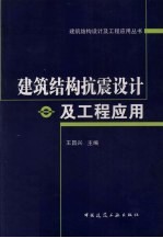 建筑结构抗震设计及工程应用
