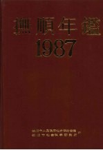 抚顺年鉴 1987