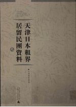 天津日本租界居留民团资料 9