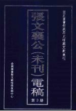 张文襄公(未刊)电稿 3