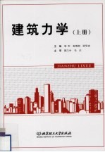 建筑力学 上