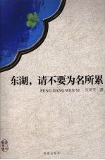东湖,请不要为名所累