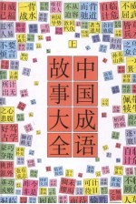 中国成语故事大全 上