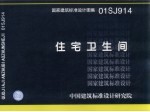 国家建筑标准设计图集 住宅卫生间 01SJ914