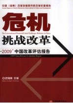 危机挑战改革 2009中国改革评估报告