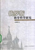 俄罗斯科学哲学研究