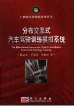 分布交互式汽车驾驶训练模拟系统