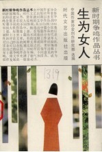 生为女人