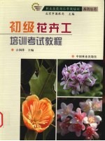 初级花卉工培训考试教程