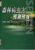 森林病虫害预测预报