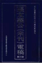 张文襄公（未刊）电稿 23