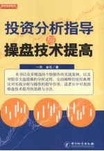 投资分析指导与操盘技术提高