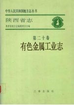 陕西省志 第20卷 有色金属工业志