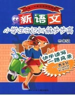 新语文小学生日记训练步步高 四年级