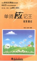 单词速记王 包容速记