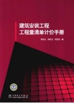 建筑安装工程工程量清单计价手册