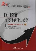 图书馆与多样化服务