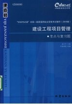 建设工程项目管理考点与复习题 1Z200000