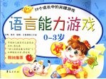 语言能力游戏 0-3岁