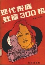 现代家庭致富300招
