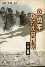 义勇军攻打沈阳传说 口述实录