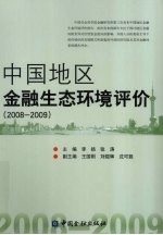 中国地区金融生态环境评价 2008-2009