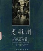 老苏州 百年历程 1895-2000 上